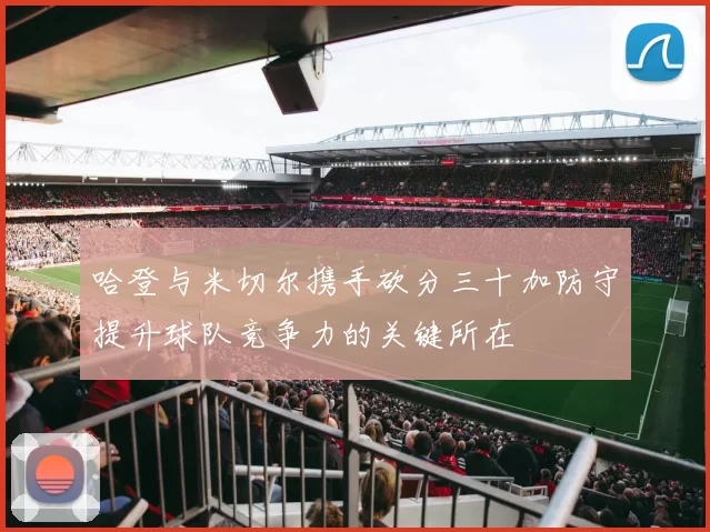 哈登与米切尔携手砍分三十加防守提升球队竞争力的关键所在