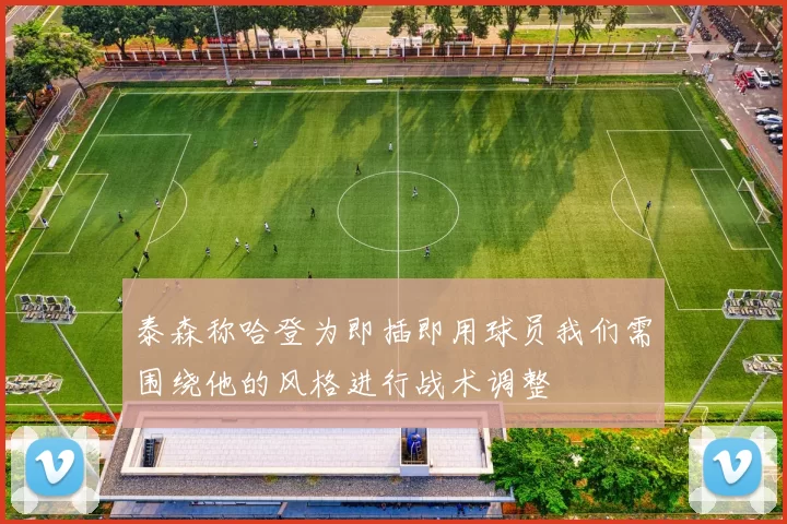 泰森称哈登为即插即用球员我们需围绕他的风格进行战术调整