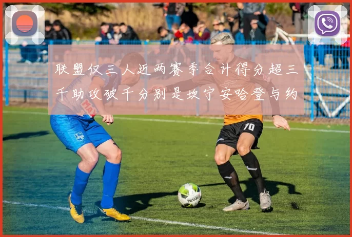 联盟仅三人近两赛季合计得分超三千助攻破千分别是坎宁安哈登与约基奇