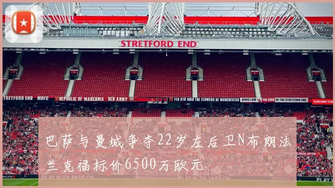 巴萨与曼城争夺22岁左后卫N布朗法兰克福标价6500万欧元